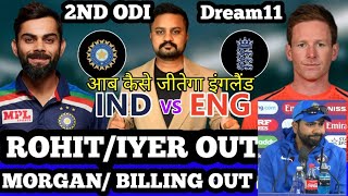 #IndvsEng #2ndodi India vs England 2nd ODI match Prediction | IND vs ENG 2nd odi dream11 team news