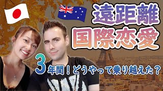 国際カップル×英語 遠距離恋愛を乗り越えるコツ!オーストラリアと日本【日本語字幕付】