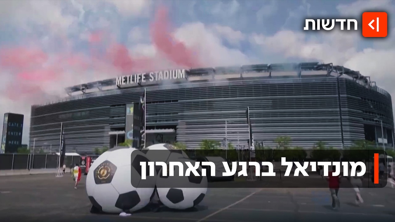 11 אלף דולרים לכרטיס: מחירי הכרטיסים למונדיאל עולים