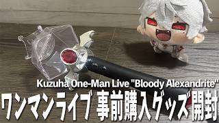 【】にじさんじ 葛葉さん ワンマンライブグッズ開封【】