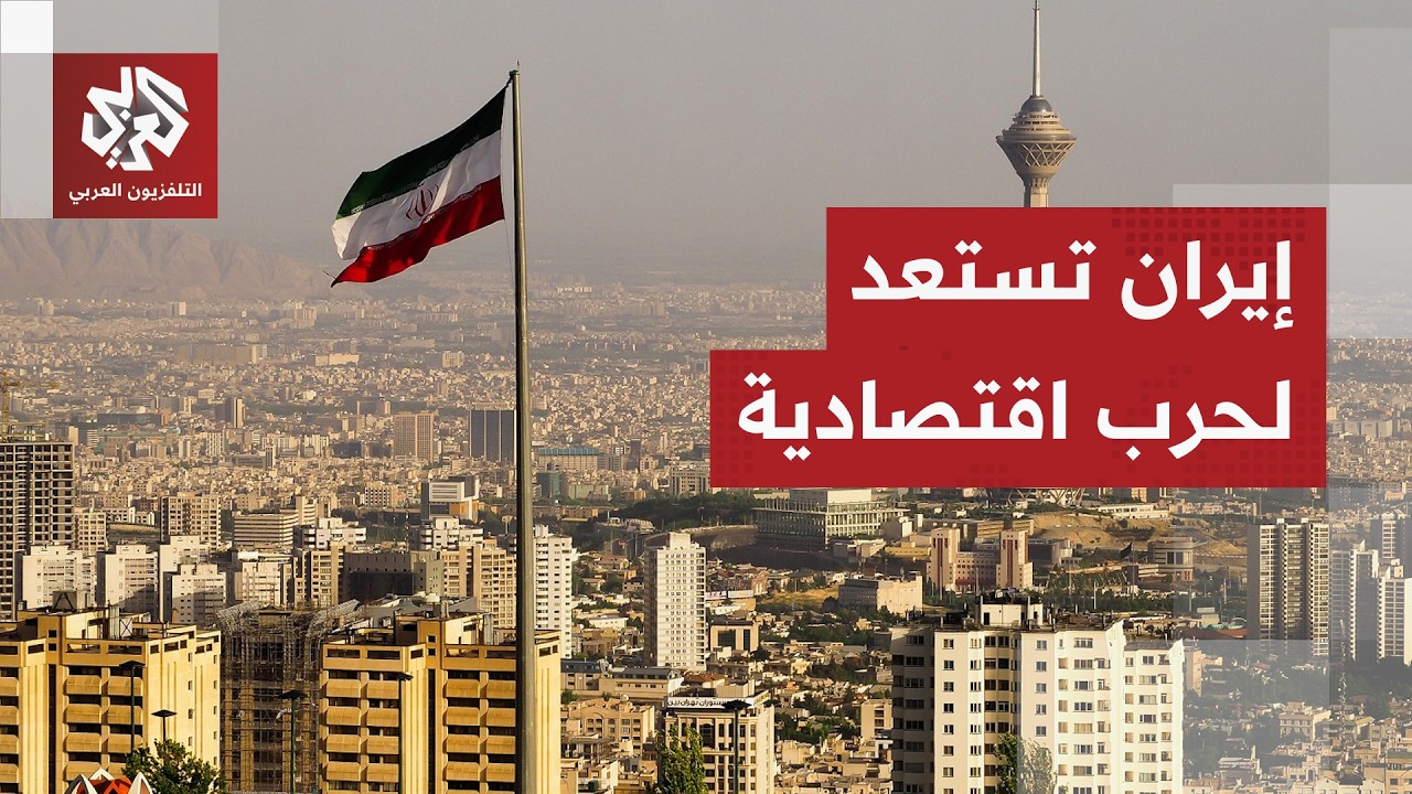 كيف تتعاطى إيران مع التهديدات الأميركية بشن حرب اقتصادية وفرض عقوبات غير مسب