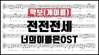 Video thumbnail of "[율다우 리코더 악보34] 너의 이름은 OST - 전전전세 리코더 악보 계이름 Recorder music sheet"