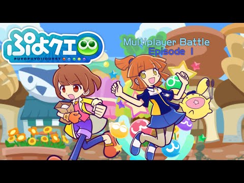 Puyo Puyo Quest(ぷよぷよ!!クエスト) Multiplayer Battle Episode 1