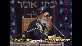 שיעור מרן רבינו עובדיה יוסף זצוק"ל זיע"א - סיון תשס"ו  ושיעור מהגאון הרב יגאל כהן שליט"א