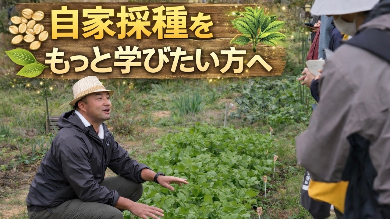 自家採種をもっと学びたい方へ向けた動画