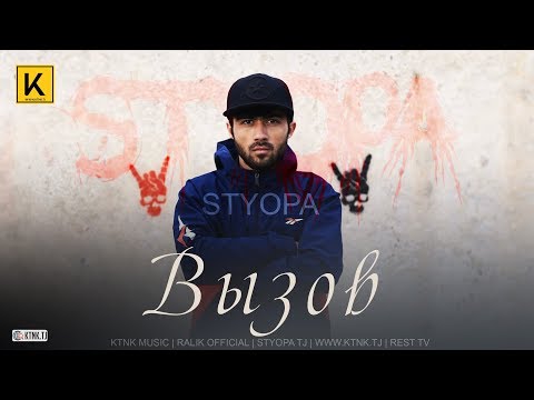 Styopa - Вызов (2019)