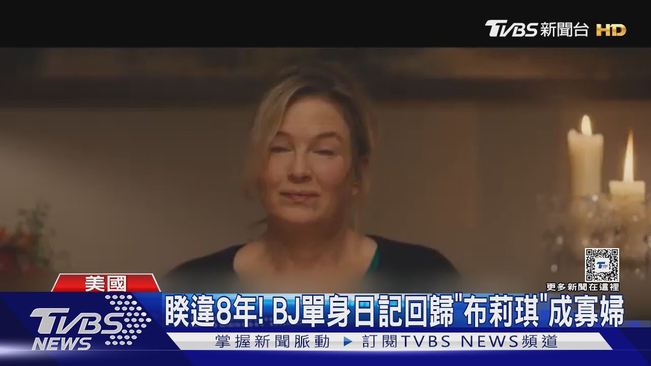 《BJ單身日記》睽違8年回歸! 布莉琪喪夫「小鮮肉猛烈追求」迎接最終章