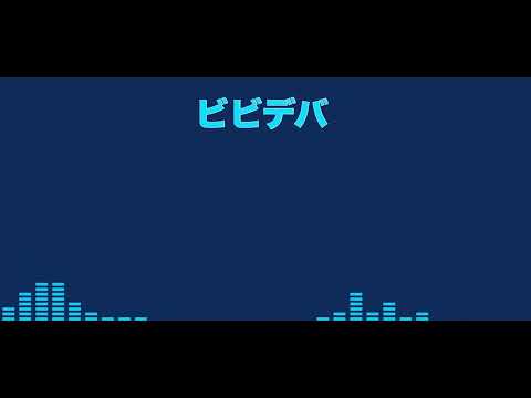 星街すいせい ‐ ビビデバ　重低音強化