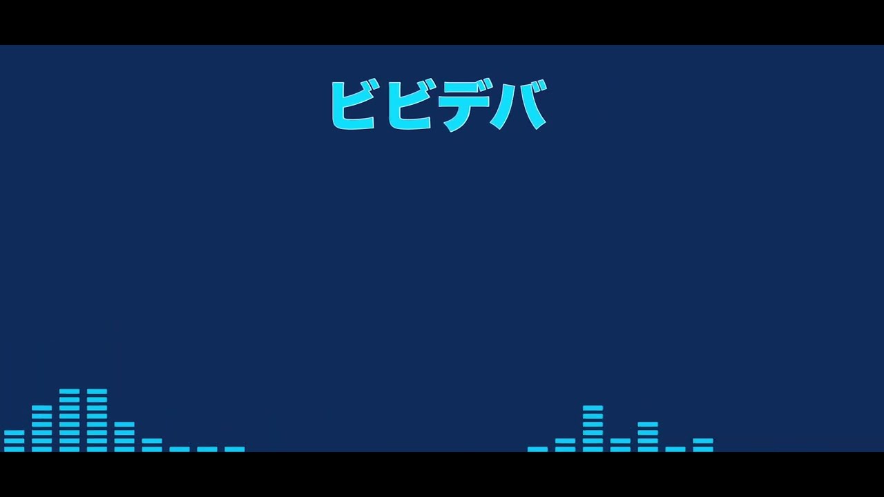 星街すいせい ‐ ビビデバ　重低音強化