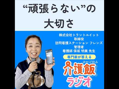 栄養学科 #12 “頑張らない”の大切さ【ゲスト：訪問看護ステーション フレンズ 代表・看護師　保坂明美先生】