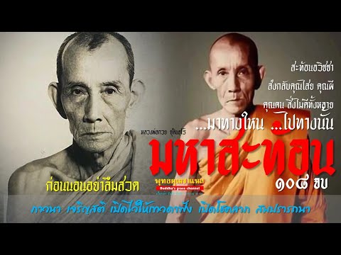 คาถา มหาสะท้อน สะท้อนคุณไสย ไล่สิ่งไม่ดี คุณผี คุณคน | หลวงพ่อกวย ชุตินธฺโร