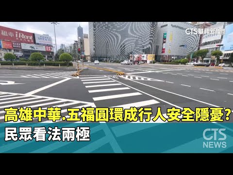 高雄中華.五福圓環成行人安全隱憂？　民眾看法兩極