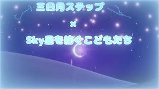三日月ステップ×Sky星を紡ぐこどもたち