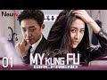 【ENG SUB】EP 01丨My Kung Fu Girlfriend丨Wo De Gong Fu Nv You丨我的功夫女友丨Wang Yang, Ma Su