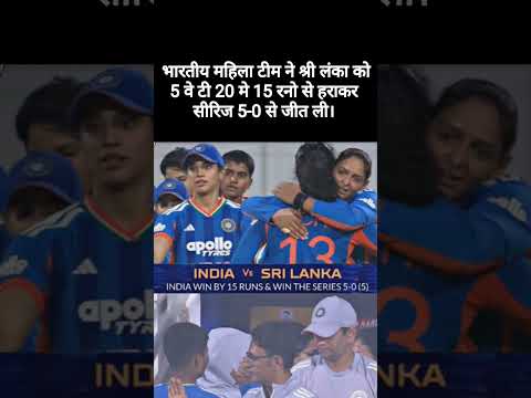 India women beat Sri Lanka and win series by 5-0 #india #srilanka #women #t20 #series #shorts #viral