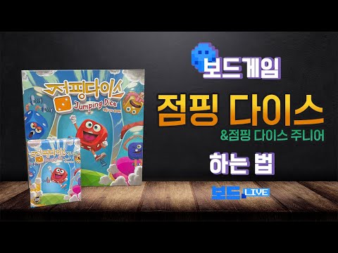 점핑다이스 보드게임 하는법 | Jumping Dice Board game Rules | 3분게임요리