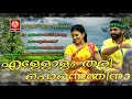 എള്ളോളം തരി പൊന്നെന്തിനാ | പട്ടത്തി | Latest Malayalam Super Hit Nadan Pattu