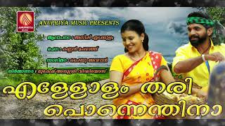 Download lagu എള്ളോളം തരി പൊന്നെന്തിനാ | പട്ടത്തി | Latest Malayalam Super Hit Nadan Pattu mp3 Download lagu എള്ളോളം തരി പൊന്നെന്തിനാ | പട്ടത്തി | Latest Malayalam Super Hit Nadan Pattu mp3