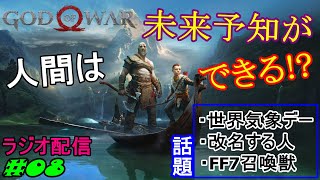【GoW】FINAL FANTASY Ⅶの話してたらすごいことになりました。だすぼ風配信 [雑談][暴言注意]　#08