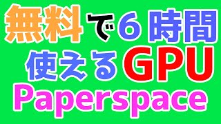 6時間使える無料GPU! Paperspaceでautomatic1111を使う方法。Google Colab代替えとしてStable DiffusionでAIイラストを描けるよ。