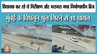 🔴Live News:विधायक कररहे थे निरीक्षण और भराभरागया निर्माणाधीन ब्रिज,मुंबई के चिपलूनपुल गिरनेसे 15घायल