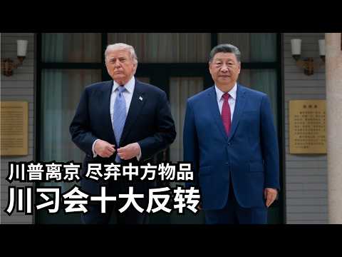 川普中南海玩150岁梗｜卢比奥囚服反转｜黄仁勋白忙了｜马斯克认识李老师吗【美国热搜 5/15】