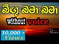 Bigu Bama Bama Karaoke Dayarathna Perera Sinhala Karaoke Song