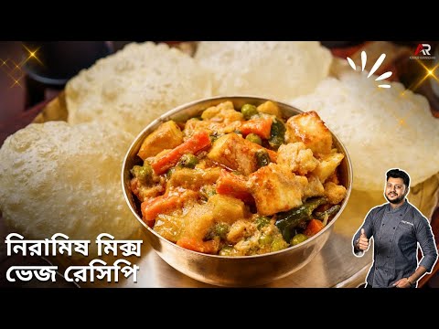 Biye Bari Style Mix Veg (Bengali Style Mixed Vegetable Curry)