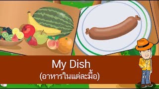 สื่อการเรียนการสอน My Dish (อาหารในแต่ละมื้อ)ป.4ภาษาอังกฤษ