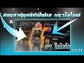 เปลี่ยนชื่อ ฟี ฟาย เท่ๆ