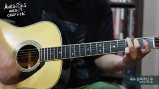 [어노인팅_How To Play] 예수 살아계신 주 (A.GUITAR)