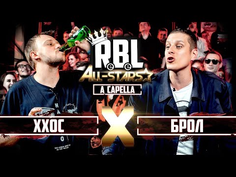 RBL: ХХОС VS БРОЛ (MAIN EVENT, RUSSIAN BATTLE LEAGUE)