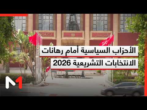 الأحزاب السياسية أمام رهانات الانتخابات التشريعية 2026 ..  تحليل عباس الوردي