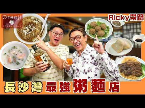Ricky帶路 長沙灣最強粥麵店 雲吞麵湯底濃蝦肉爽 蠔鼓粥超綿身 The ultimate noodle shop in Cheung Sha Wan