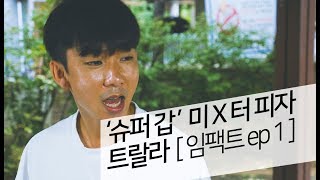 상식 밖 철학 경영 '슈퍼갑' 미X터 피자 TRALRA 임팩트 EP01