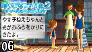 ちょっと女湯行ってくる！！！『ぼくのなつやすみ２』 #6