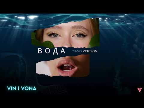 Vin I Vona - Вода piano version (2024)