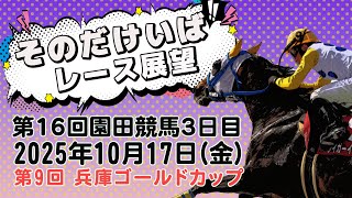 そのだけいばレース展望（10月17日分）