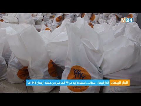 الدارالبيضاء سطات.. استفادة أزيد من 79 ألف أسرة من عملية رمضان 1446هـ