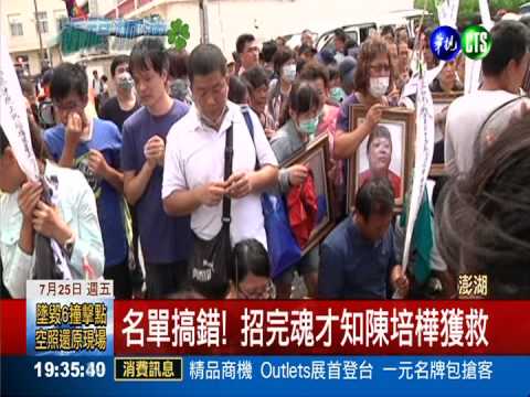 招魂搞烏龍! 陳培樺傷重持續搶救