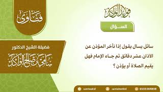 صورة تأخر المؤذن || فتاوى عامة || د. سامي الواكد