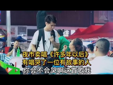 夜市賣唱歌手唱《許多年以後》，又唱哭了一位有故事的人…【cover.大勝歌歌】