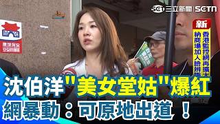 沈伯洋「小14歲堂姑」曝光爆紅！網暴動：可原地出道 蔣萬安又挨轟！進幼童室內遊戲區「不脫鞋、僅穿鞋套」網驚：鞋子有秘密？｜三立新聞網 SETN.com