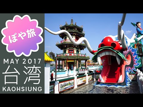 Primeira vez em Kaohsiung 🇹🇼 [Lotus Pond] Pegue o ônibus da estação Zuoying para a Torre Longhu [Poya Trip] TAIWAN TRIP | Primeira vez em Kaohsiung/Taichung [Taiwan | Kaohsiung/Taichung 3 noites e 4 dias de viagem]