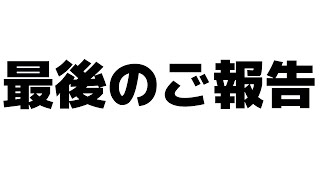 ご報告があります【ありくまかのあ】