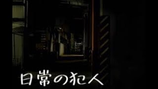 日常の犯人２