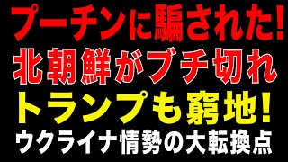 2025/12/11　プーチンの裏切り!　ロシアが「派兵報酬」払わず北朝鮮が窮地　ウクライナ情勢の大転換点