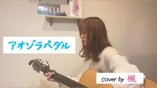 【ありがとう嵐】アオゾラペダル / 嵐 【嵐ファンが歌う】ARASHI ｟ cover by 楓 ｠