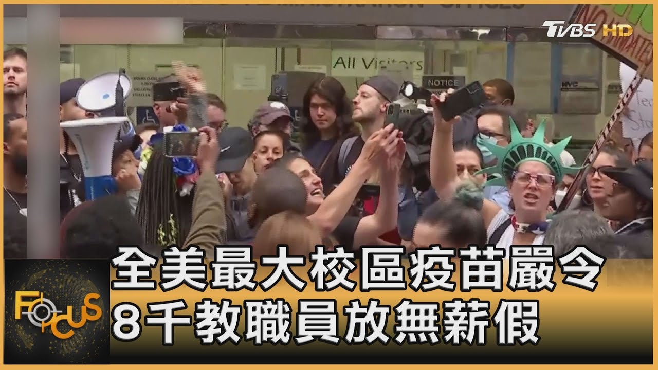 全美最大校區疫苗嚴令　8千教職員放無薪假 