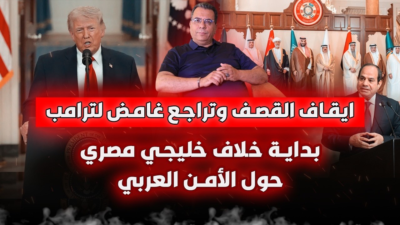 إيقاف القصـ-ف وتراجع غامض لترامب | بداية خلاف خليجي مصري حول الأمن القومي الع?
